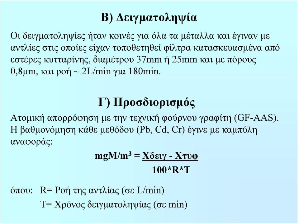 Γ) Προσδιορισμός Ατομική απορρόφηση με την τεχνική φούρνου γραφίτη (GF-AAS).