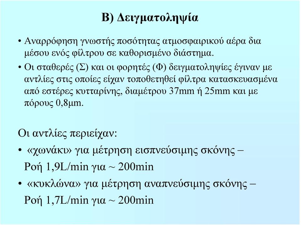 κατασκευασμένα από εστέρες κυτταρίνης, διαμέτρου 37mm ή 25mm και με πόρους 0,8μm.