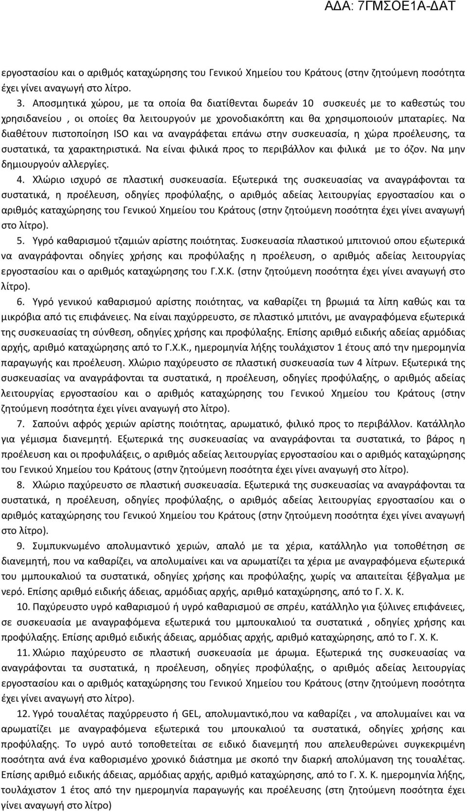 Να διαθέτουν πιστοποίηση ISO και να αναγράφεται επάνω στην συσκευασία, η χώρα προέλευσης, τα συστατικά, τα χαρακτηριστικά. Να είναι φιλικά προς το περιβάλλον και φιλικά με το όζον.