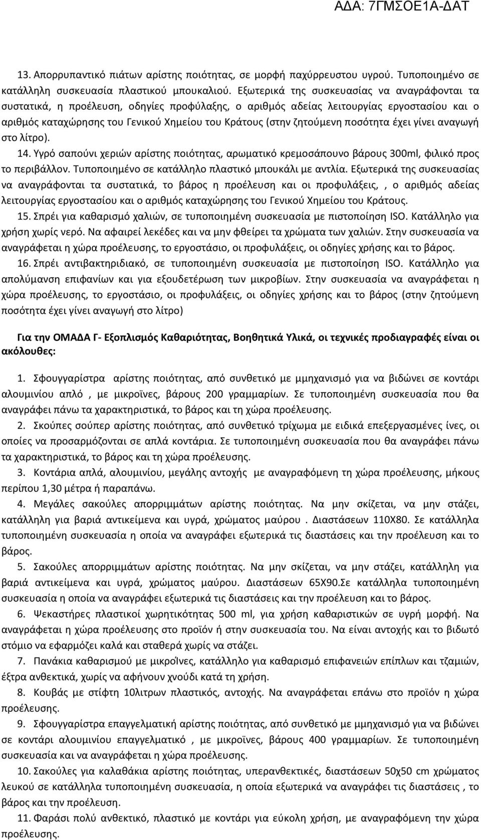 ζητούμενη ποσότητα έχει γίνει αναγωγή στο λίτρο). 14. Υγρό σαπούνι χεριών αρίστης ποιότητας, αρωματικό κρεμοσάπουνο βάρους 300ml, φιλικό προς το περιβάλλον.