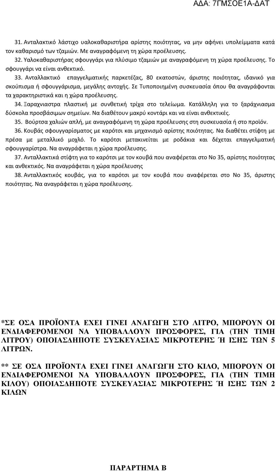 Ανταλλακτικό επαγγελματικής παρκετέζας, 80 εκατοστών, άριστης ποιότητας, ιδανικό για σκούπισμα ή σφουγγάρισμα, μεγάλης αντοχής.