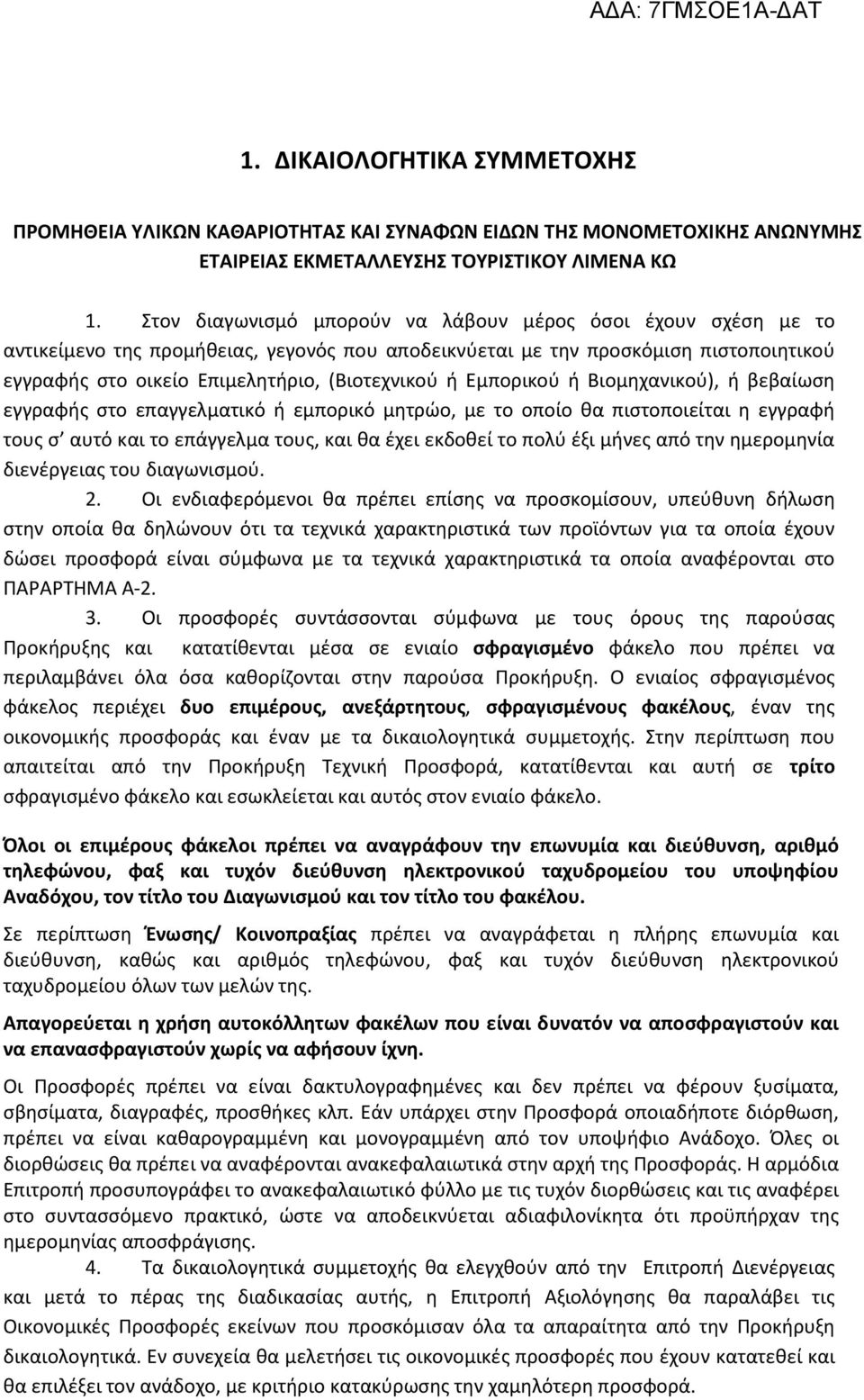 Εμπορικού ή Βιομηχανικού), ή βεβαίωση εγγραφής στο επαγγελματικό ή εμπορικό μητρώο, με το οποίο θα πιστοποιείται η εγγραφή τους σ αυτό και το επάγγελμα τους, και θα έχει εκδοθεί το πολύ έξι μήνες από