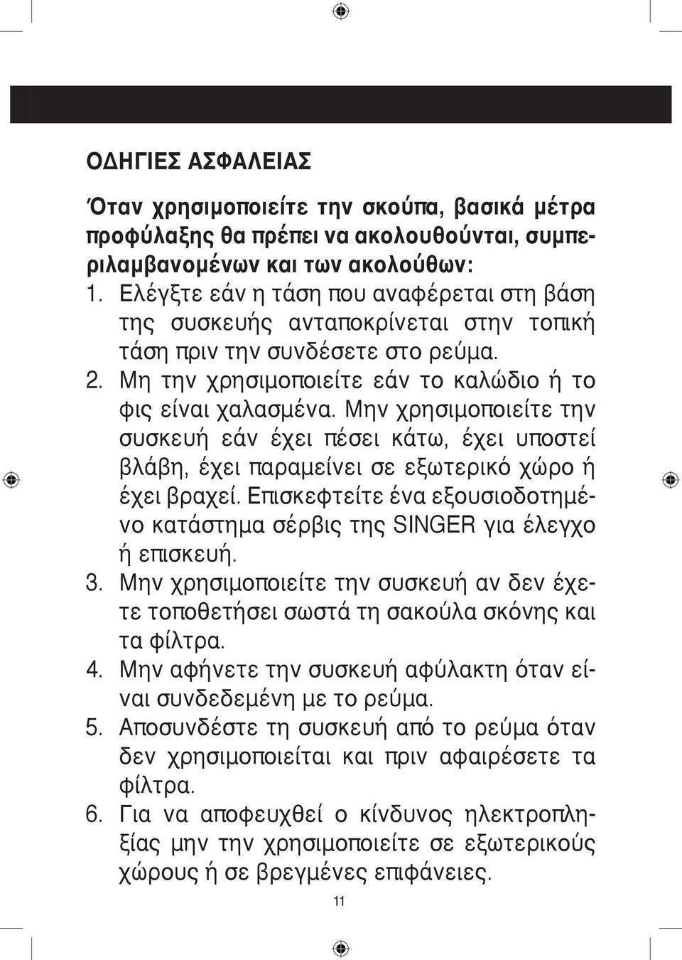 Μην χρησιμοποιείτε την συσκευή εάν έχει πέσει κάτω, έχει υποστεί βλάβη, έχει παραμείνει σε εξωτερικό χώρο ή έχει βραχεί.