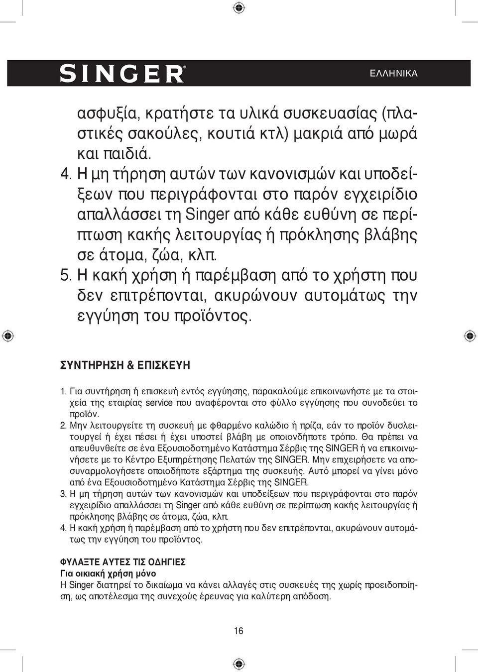 Η κακή χρήση ή παρέμβαση από το χρήστη που δεν επιτρέπονται, ακυρώνουν αυτομάτως την εγγύηση του προϊόντος. ΣΥΝΤΗΡΗΣΗ & ΕΠΙΣΚΕΥΗ 1.