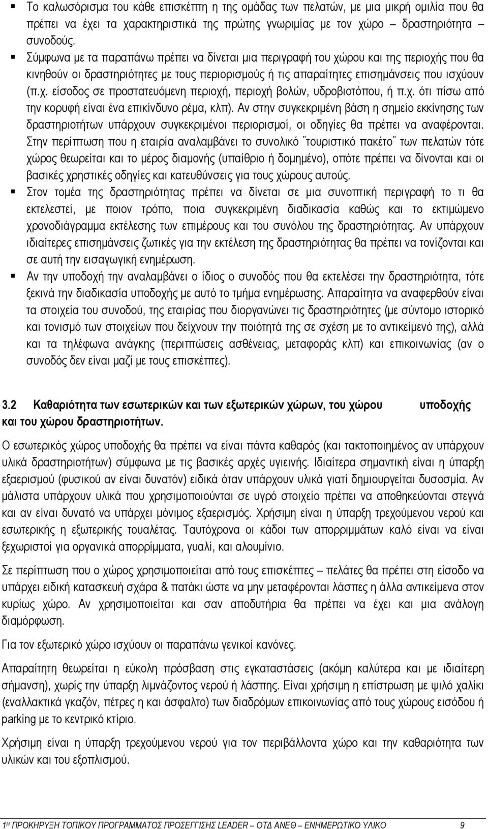 χ. ότι πίσω από την κορυφή είναι ένα επικίνδυνο ρέμα, κλπ). Αν στην συγκεκριμένη βάση η σημείο εκκίνησης των δραστηριοτήτων υπάρχουν συγκεκριμένοι περιορισμοί, οι οδηγίες θα πρέπει να αναφέρονται.