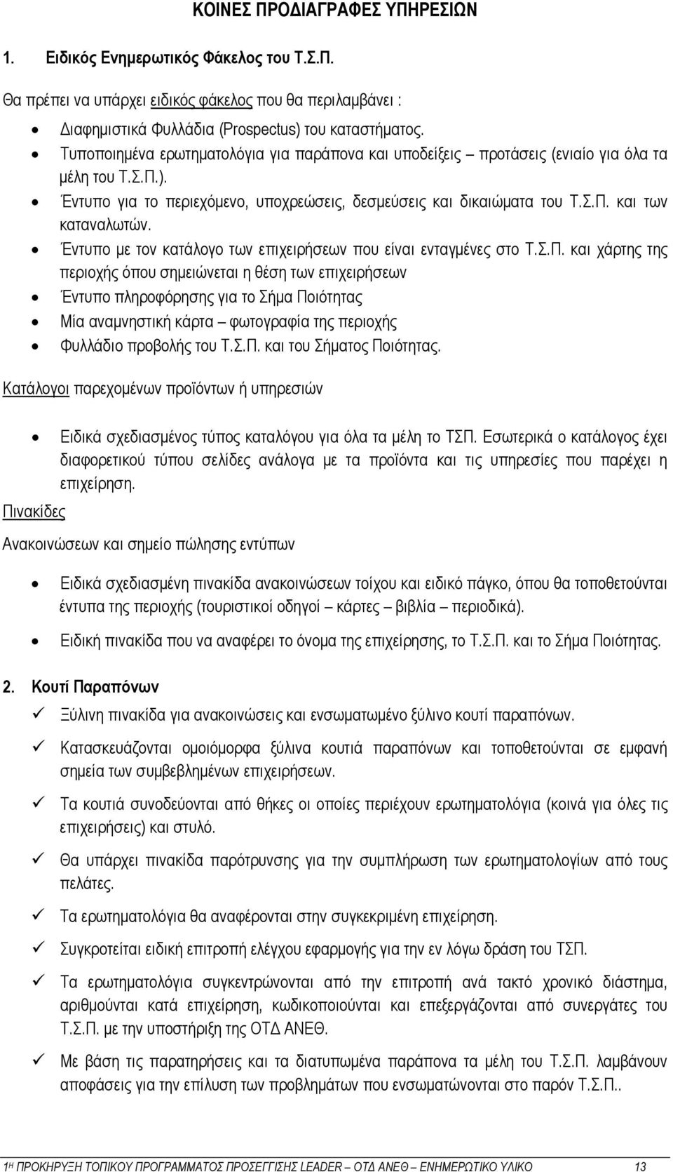 Έντυπο με τον κατάλογο των επιχειρήσεων που είναι ενταγμένες στο Τ.Σ.Π.