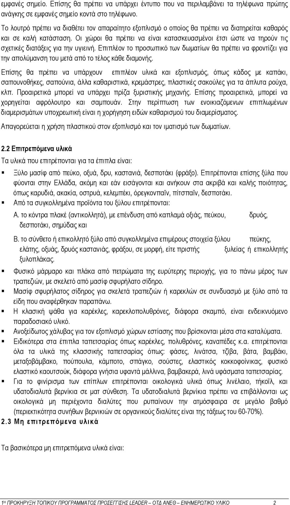 Οι χώροι θα πρέπει να είναι κατασκευασμένοι έτσι ώστε να τηρούν τις σχετικές διατάξεις για την υγιεινή.