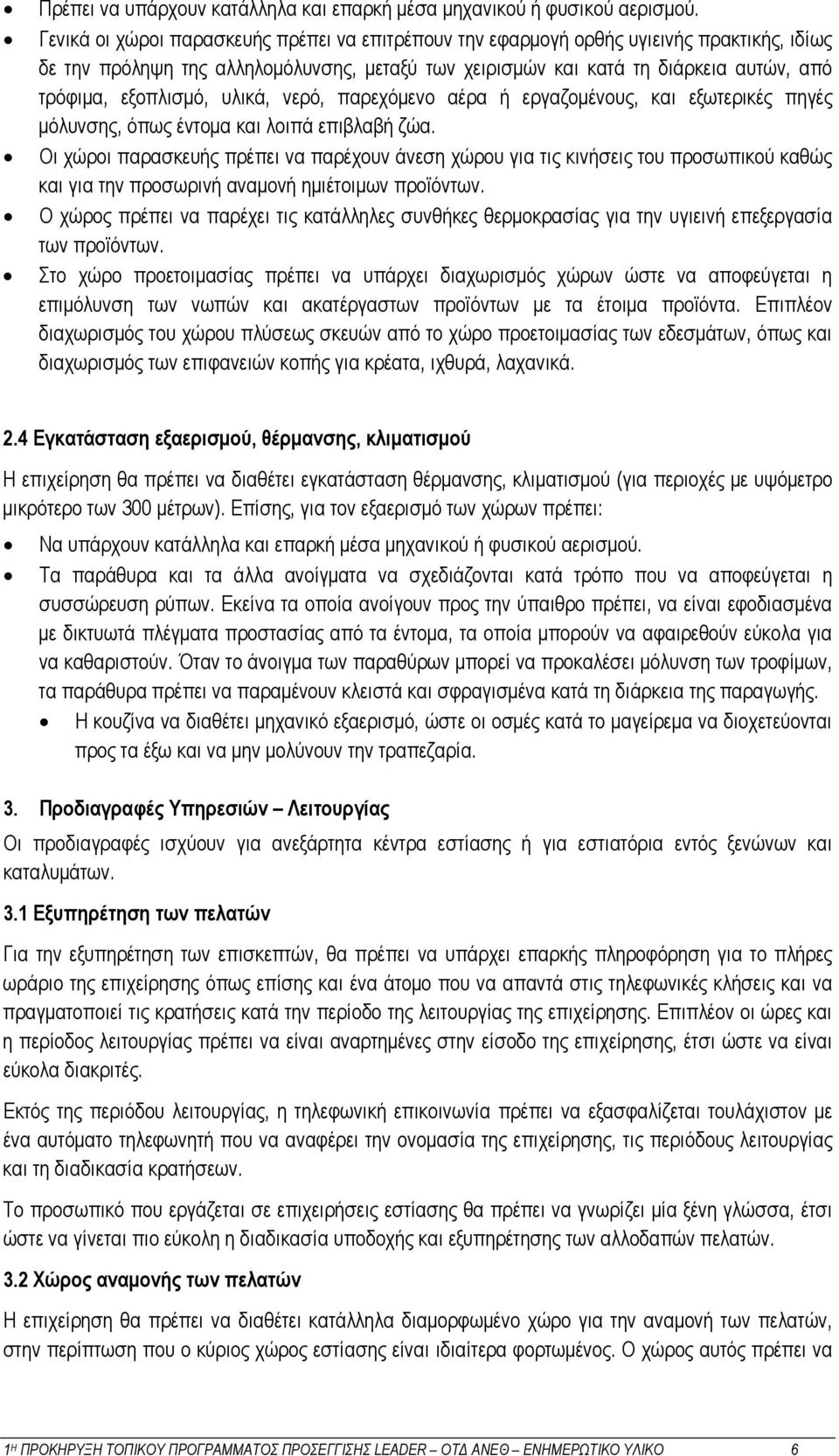 εξοπλισμό, υλικά, νερό, παρεχόμενο αέρα ή εργαζομένους, και εξωτερικές πηγές μόλυνσης, όπως έντομα και λοιπά επιβλαβή ζώα.