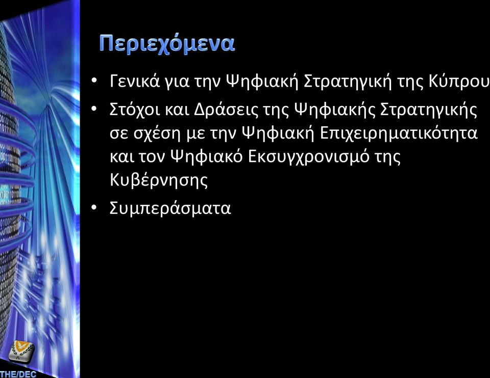 σχέση με την Ψηφιακή Επιχειρηματικότητα και τον