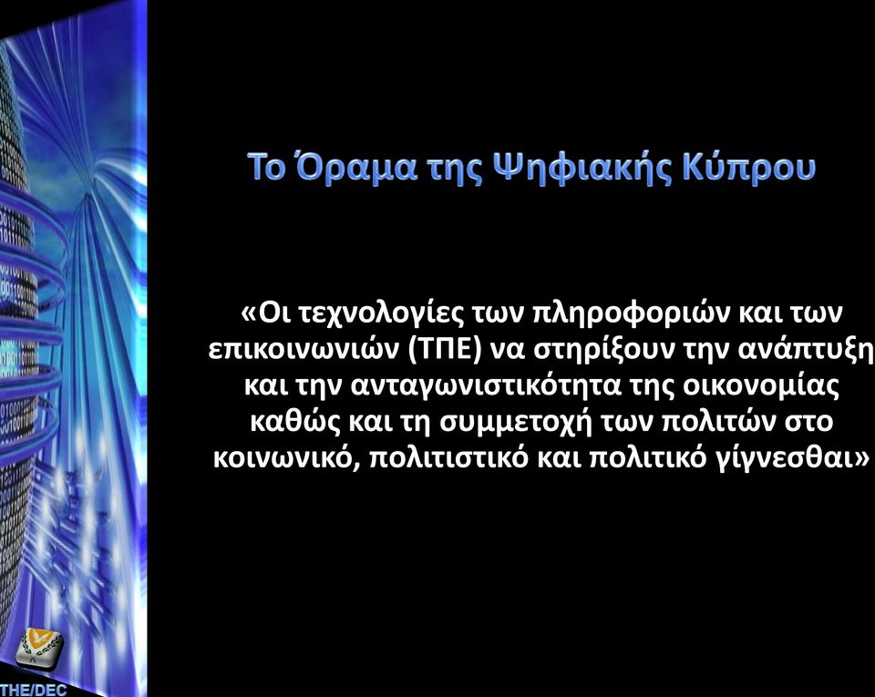 ανταγωνιστικότητα της οικονομίας καθώς και τη