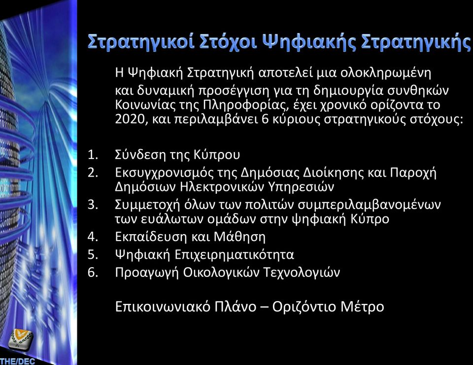 Εκσυγχρονισμός της Δημόσιας Διοίκησης και Παροχή Δημόσιων Ηλεκτρονικών Υπηρεσιών 3.