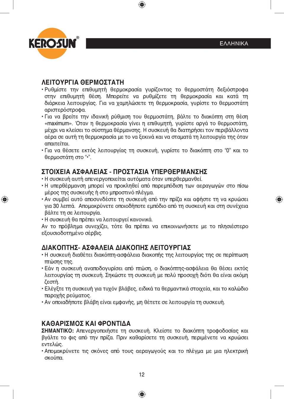 Όταν η θερμοκρασία γίνει η επιθυμητή, γυρίστε αργά το θερμοστάτη, μέχρι να κλείσει το σύστημα θέρμανσης.