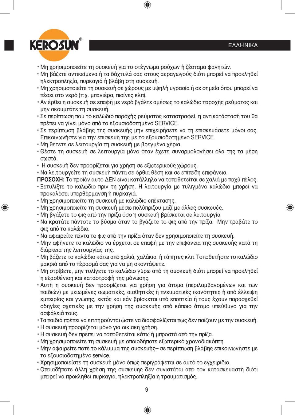 Μη χρησιμοποιείτε τη συσκευή σε χώρους με υψηλή υγρασία ή σε σημεία όπου μπορεί να πέσει στο νερό (π.χ. μπανιέρα, πισίνες κλπ).