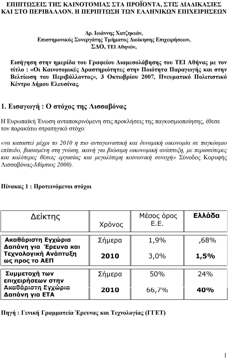 Δραστηριότητες στην Ποιότητα Παραγωγής και στην Βελτίωση του Περιβάλλοντος», 3 Οκτωβρίου 2007, Πνευματικό Πολιτιστικό Κέντρο Δήμου Ελευσίνας. 1.