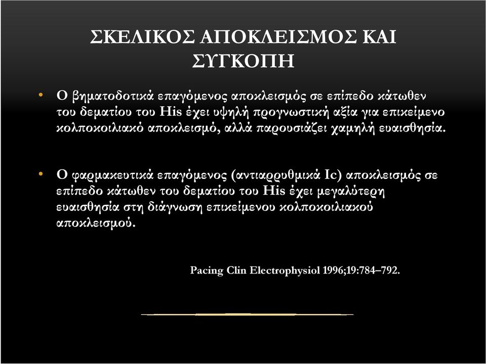 Ο φαρµακευτικά ε αγόµενος (αντιαρρυθµικά Ιc) α οκλεισµός σε ε ί εδο κάτωθεν του δεµατίου του His έχει