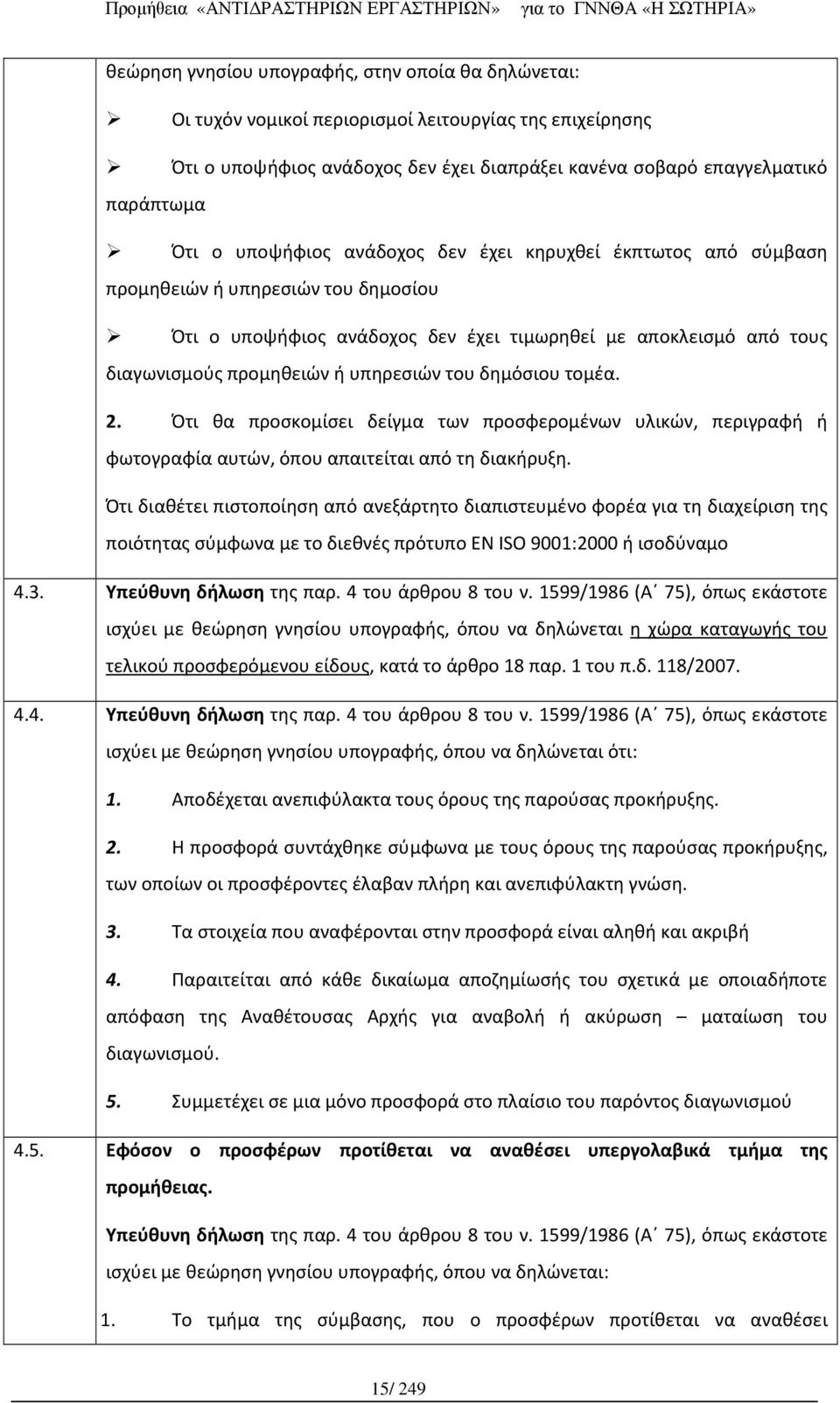 του δημόσιου τομέα. 2. Ότι θα προσκομίσει δείγμα των προσφερομένων υλικών, περιγραφή ή φωτογραφία αυτών, όπου απαιτείται από τη διακήρυξη.