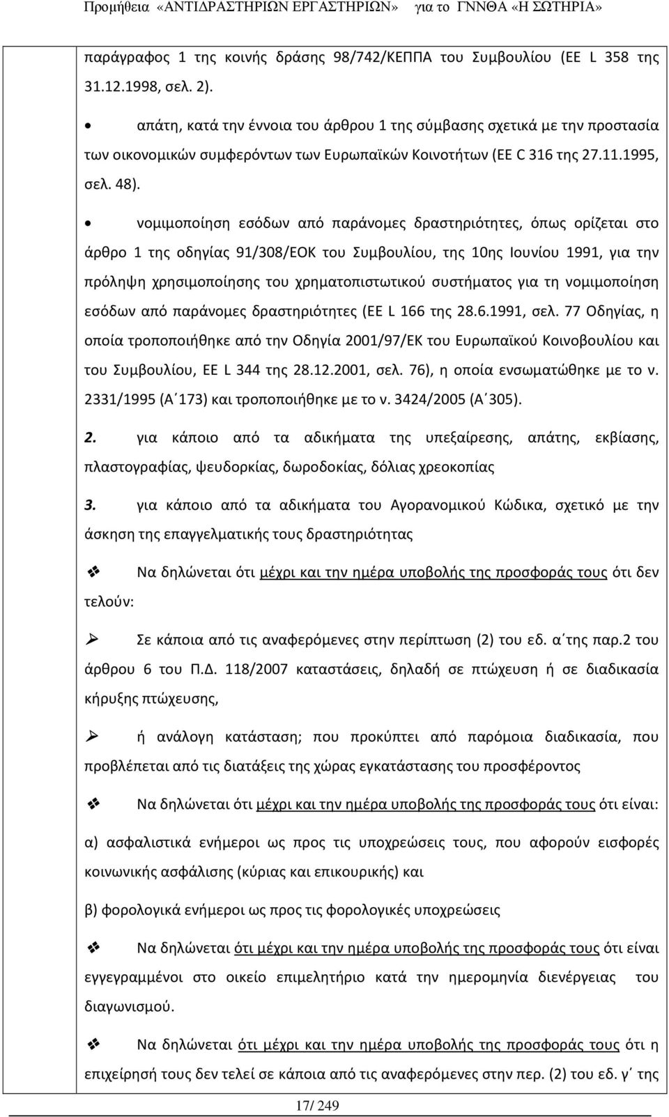 νομιμοποίηση εσόδων από παράνομες δραστηριότητες, όπως ορίζεται στο άρθρο 1 της οδηγίας 91/308/EOK του Συμβουλίου, της 10ης Ιουνίου 1991, για την πρόληψη χρησιμοποίησης του χρηματοπιστωτικού