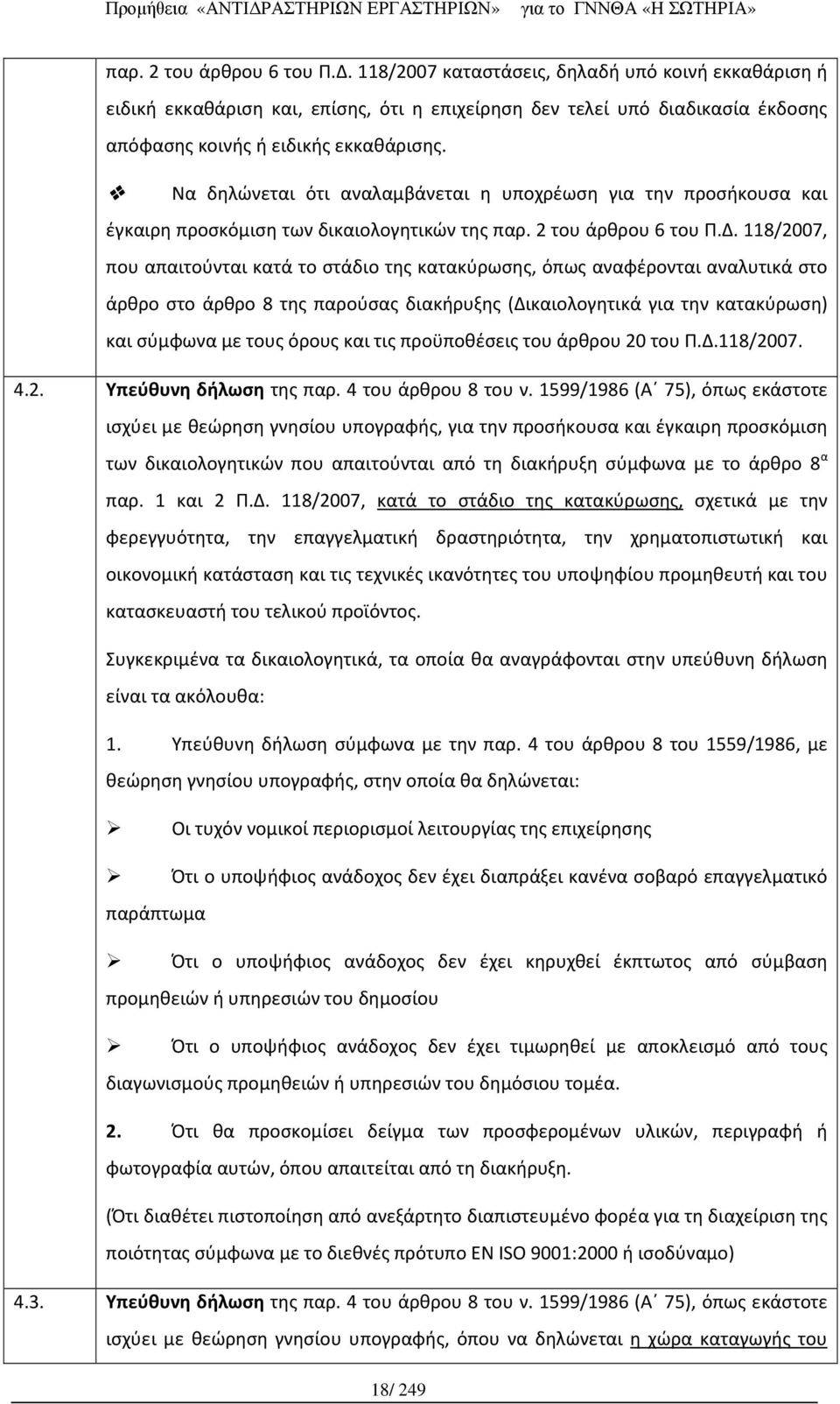 118/2007, που απαιτούνται κατά το στάδιο της κατακύρωσης, όπως αναφέρονται αναλυτικά στο άρθρο στο άρθρο 8 της παρούσας διακήρυξης (Δικαιολογητικά για την κατακύρωση) και σύμφωνα με τους όρους και