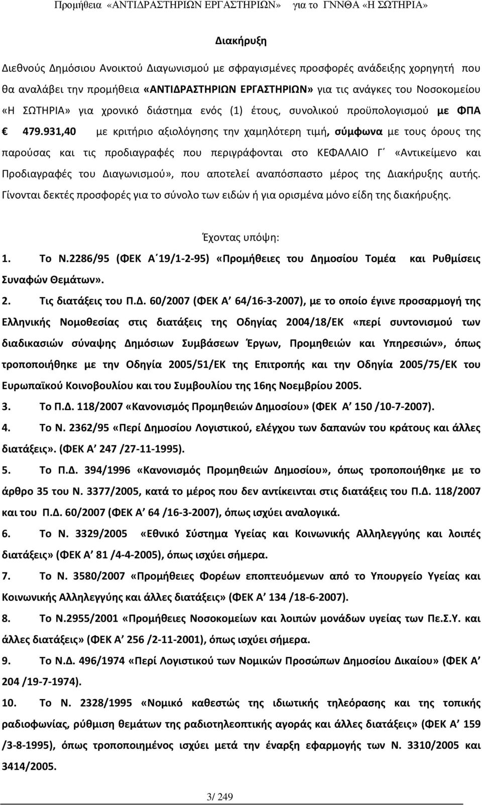 931,40 με κριτήριο αξιολόγησης την χαμηλότερη τιμή, σύμφωνα με τους όρους της παρούσας και τις προδιαγραφές που περιγράφονται στο ΚΕΦΑΛΑΙΟ Γ «Αντικείμενο και Προδιαγραφές του Διαγωνισμού», που