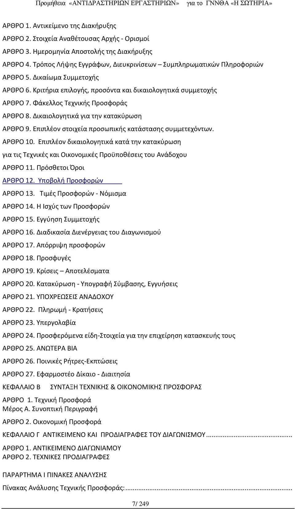 Φάκελλος Τεχνικής Προσφοράς ΑΡΘΡΟ 8. Δικαιολογητικά για την κατακύρωση ΑΡΘΡΟ 9. Επιπλέον στοιχεία προσωπικής κατάστασης συμμετεχόντων. ΑΡΘΡΟ 10.