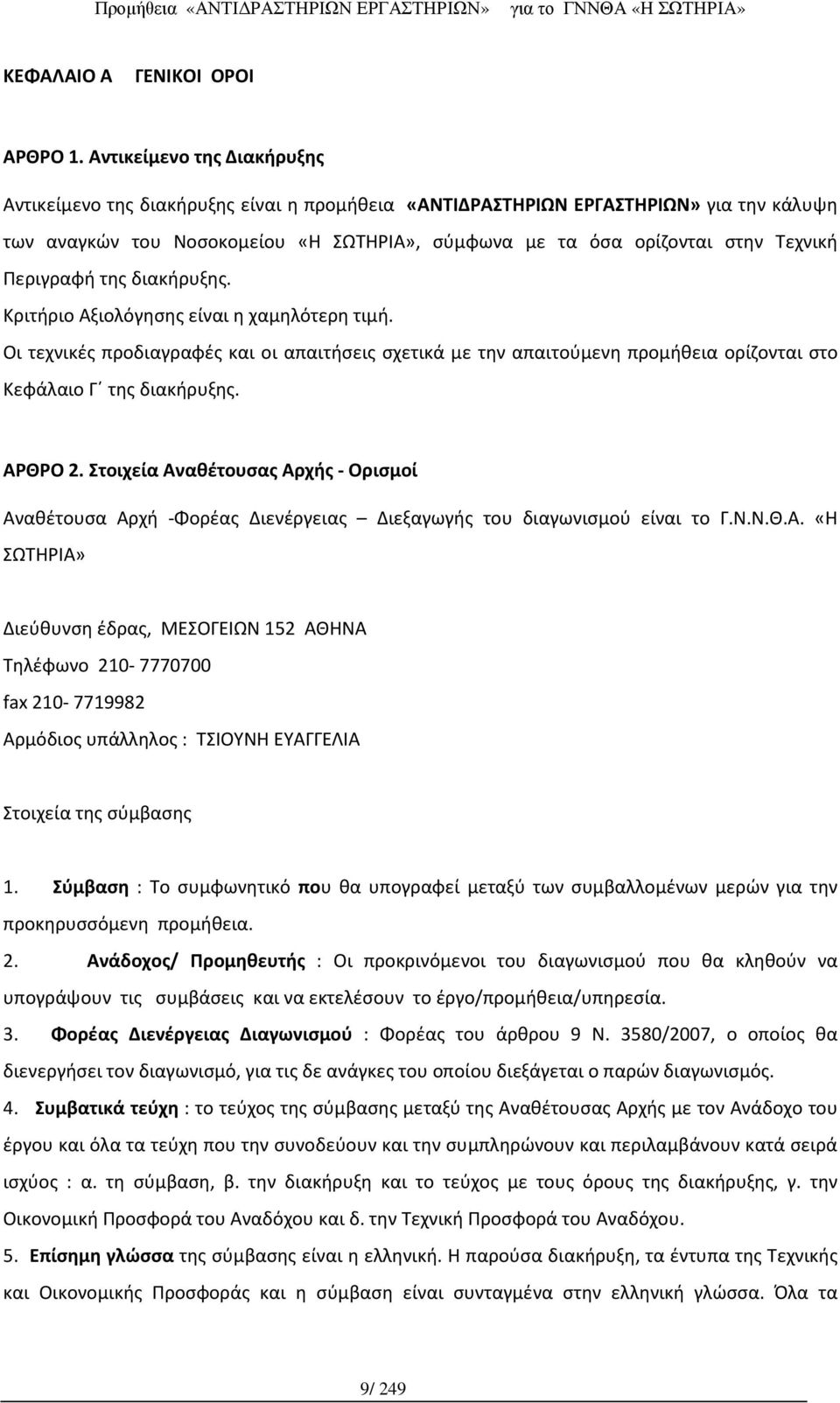 Περιγραφή της διακήρυξης. Κριτήριο Αξιολόγησης είναι η χαμηλότερη τιμή. Οι τεχνικές προδιαγραφές και οι απαιτήσεις σχετικά με την απαιτούμενη προμήθεια ορίζονται στο Κεφάλαιο Γ της διακήρυξης.