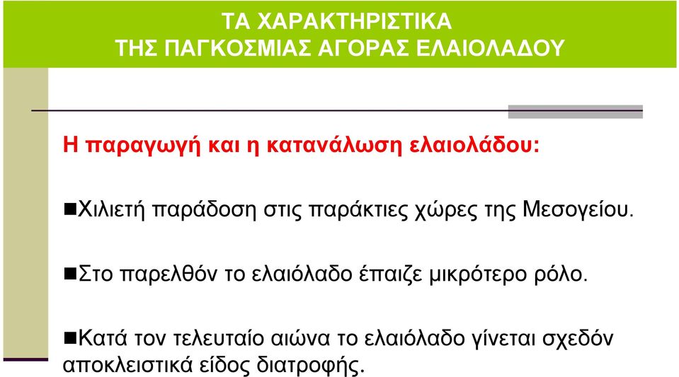 Μεσογείου. Στο παρελθόν το ελαιόλαδο έπαιζε µικρότερο ρόλο.