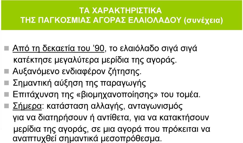 Σηµαντική αύξηση της παραγωγής Επιτάχυνση της «βιοµηχανοποίησης» του τοµέα.