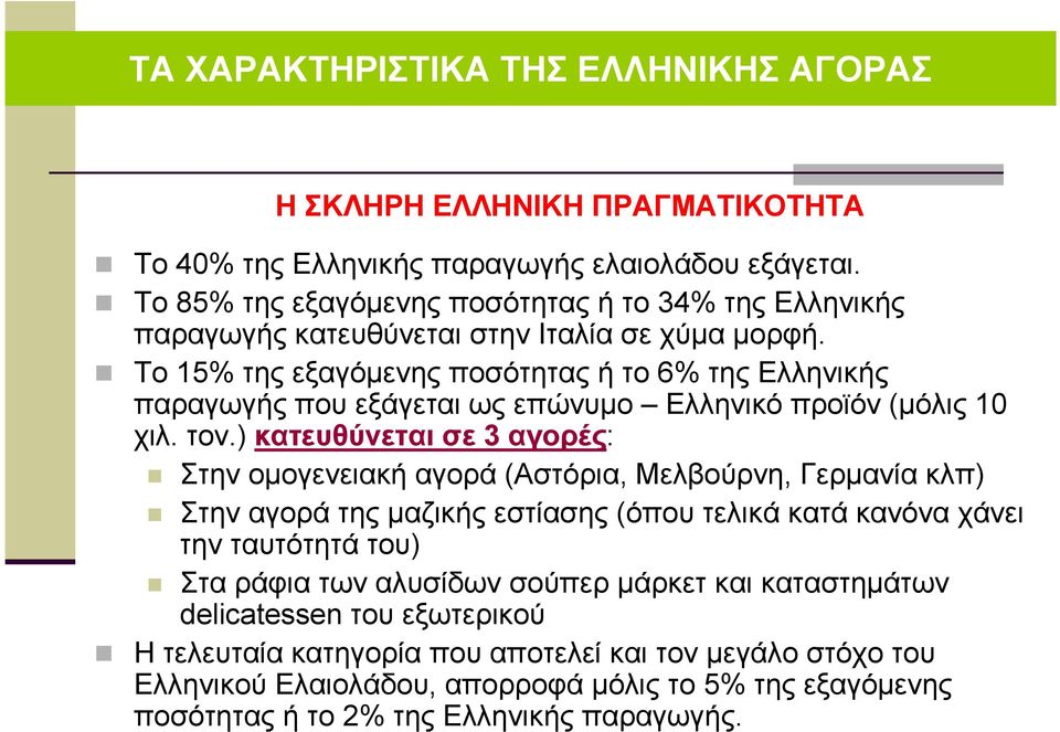 Το 15% της εξαγόµενης ποσότητας ή το 6% της Ελληνικής παραγωγής που εξάγεται ως επώνυµο Ελληνικό προϊόν (µόλις 10 χιλ. τον.