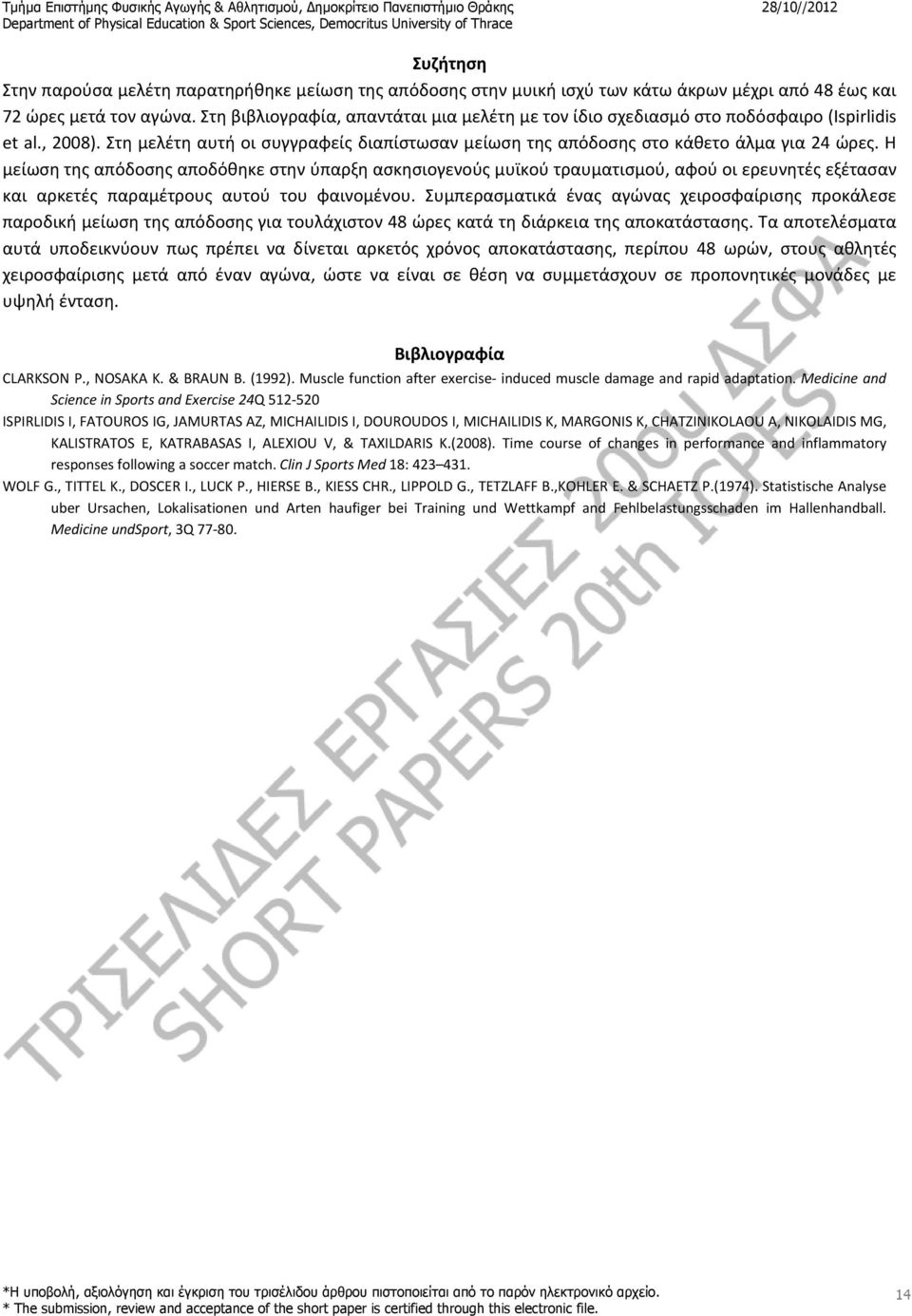 Η μείωση της απόδοσης αποδόθηκε στην ύπαρξη ασκησιογενούς μυϊκού τραυματισμού, αφού οι ερευνητές εξέτασαν και αρκετές παραμέτρους αυτού του φαινομένου.