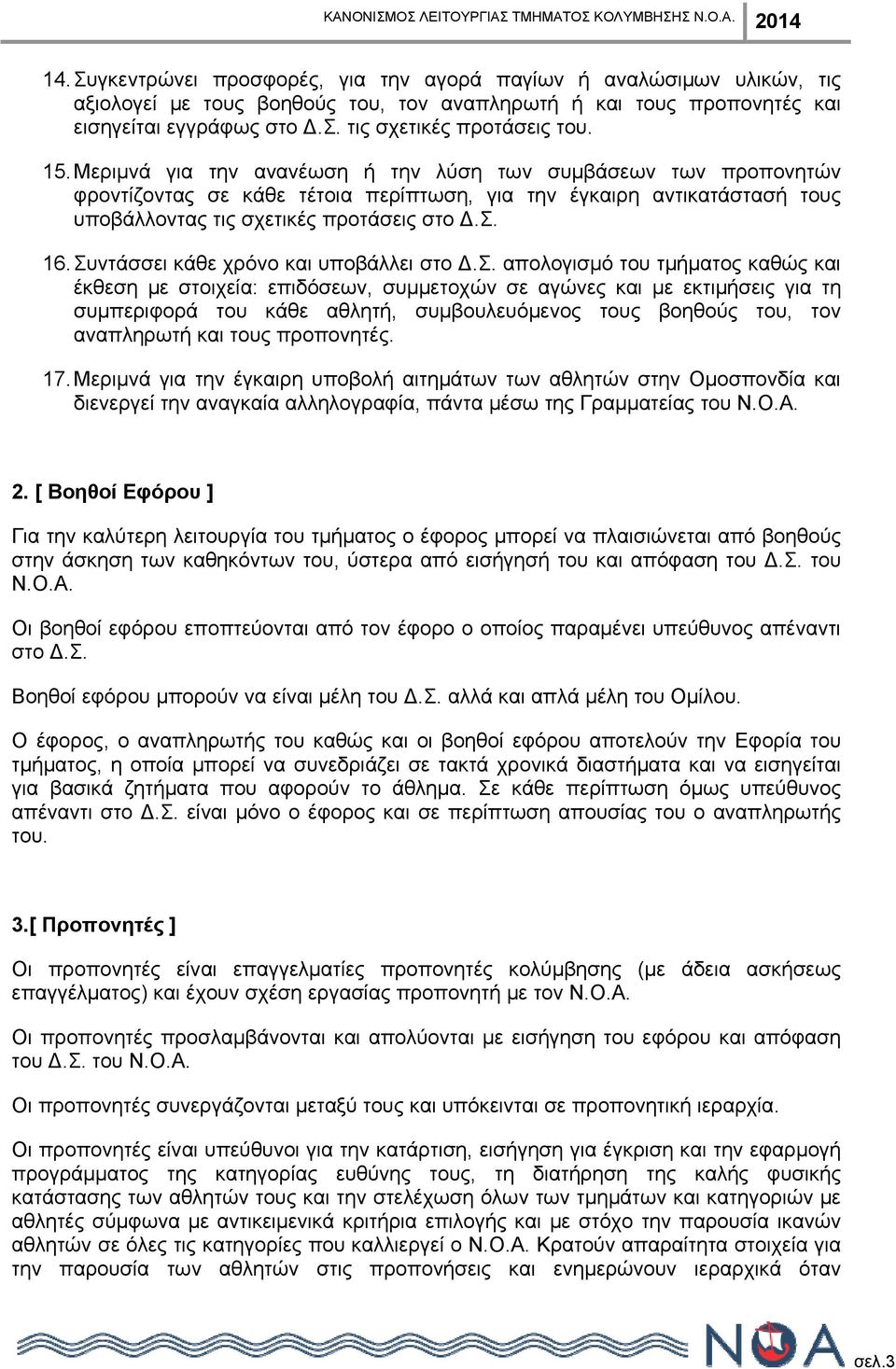 Συντάσσει κάθε χρόνο και υποβάλλει στο Δ.Σ. απολογισμό του τμήματος καθώς και έκθεση με στοιχεία: επιδόσεων, συμμετοχών σε αγώνες και με εκτιμήσεις για τη συμπεριφορά του κάθε αθλητή, συμβουλευόμενος