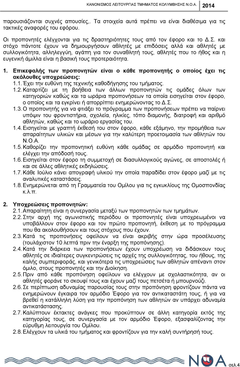 τους προτεραιότητα. 1. Επικεφαλής των προπονητών είναι ο κάθε προπονητής ο οποίος έχει τις ακόλουθες υποχρεώσεις: 1.1. Έχει την ευθύνη της τεχνικής καθοδήγησης του τμήματος. 1.2.