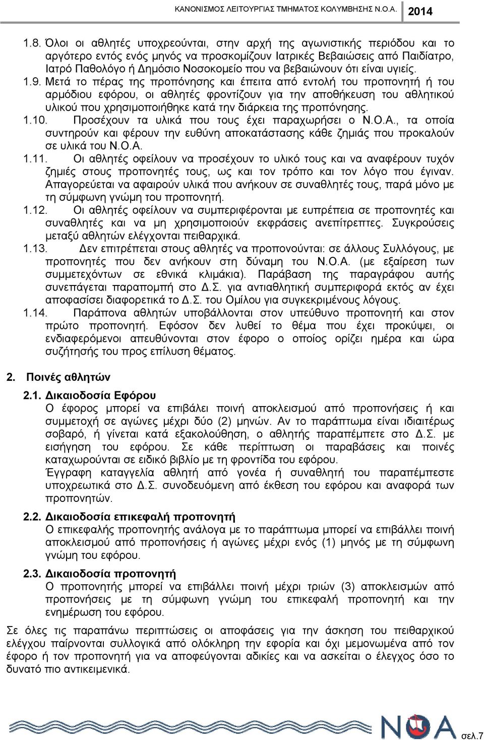 Μετά το πέρας της προπόνησης και έπειτα από εντολή του προπονητή ή του αρμόδιου εφόρου, οι αθλητές φροντίζουν για την αποθήκευση του αθλητικού υλικού που χρησιμοποιήθηκε κατά την διάρκεια της