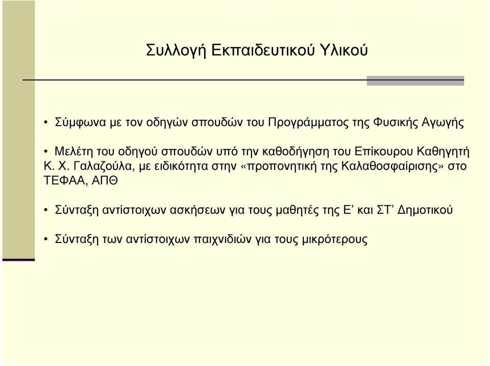 Γαλαζούλα, µε ειδικότητα στην «προπονητική της Καλαθοσφαίρισης» στο ΤΕΦΑΑ, ΑΠΘ Σύνταξη