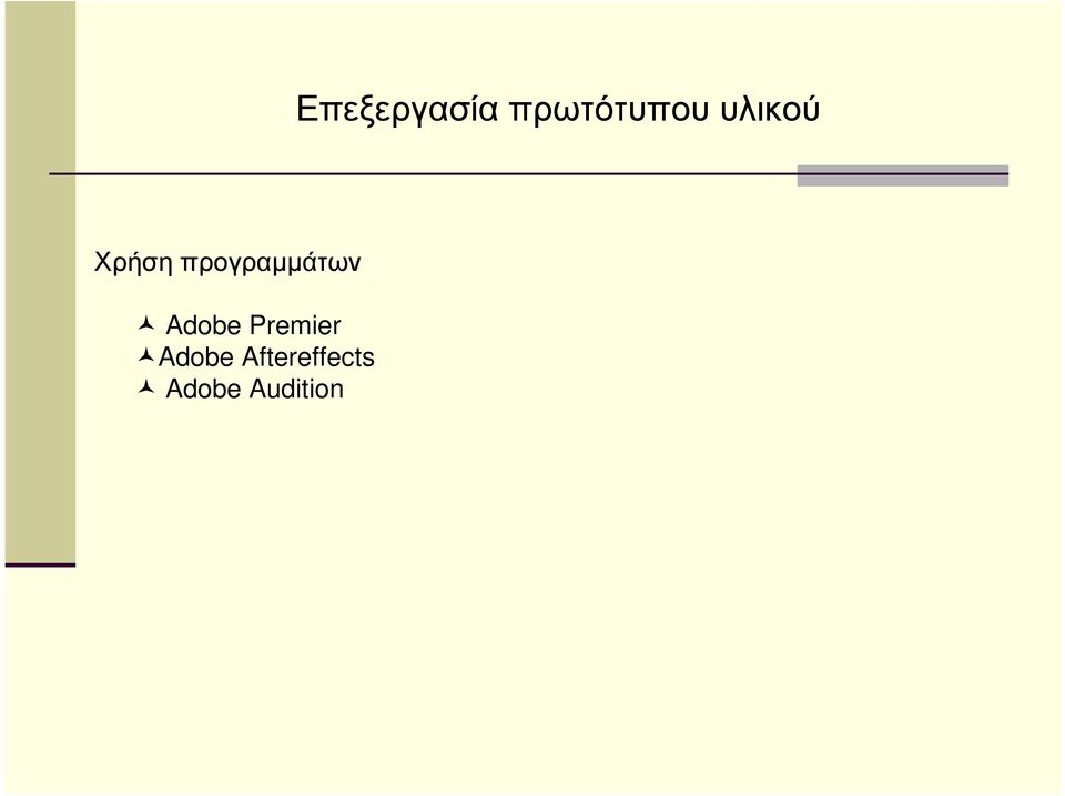 προγραµµάτων Adobe