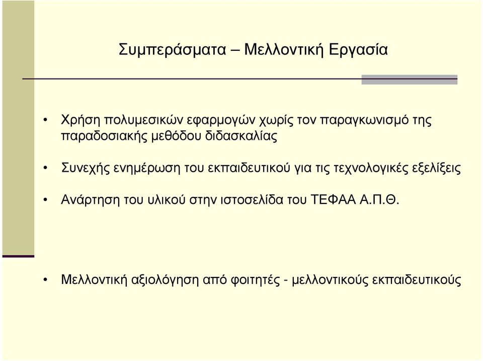 εκπαιδευτικού για τις τεχνολογικές εξελίξεις Ανάρτηση του υλικού στην