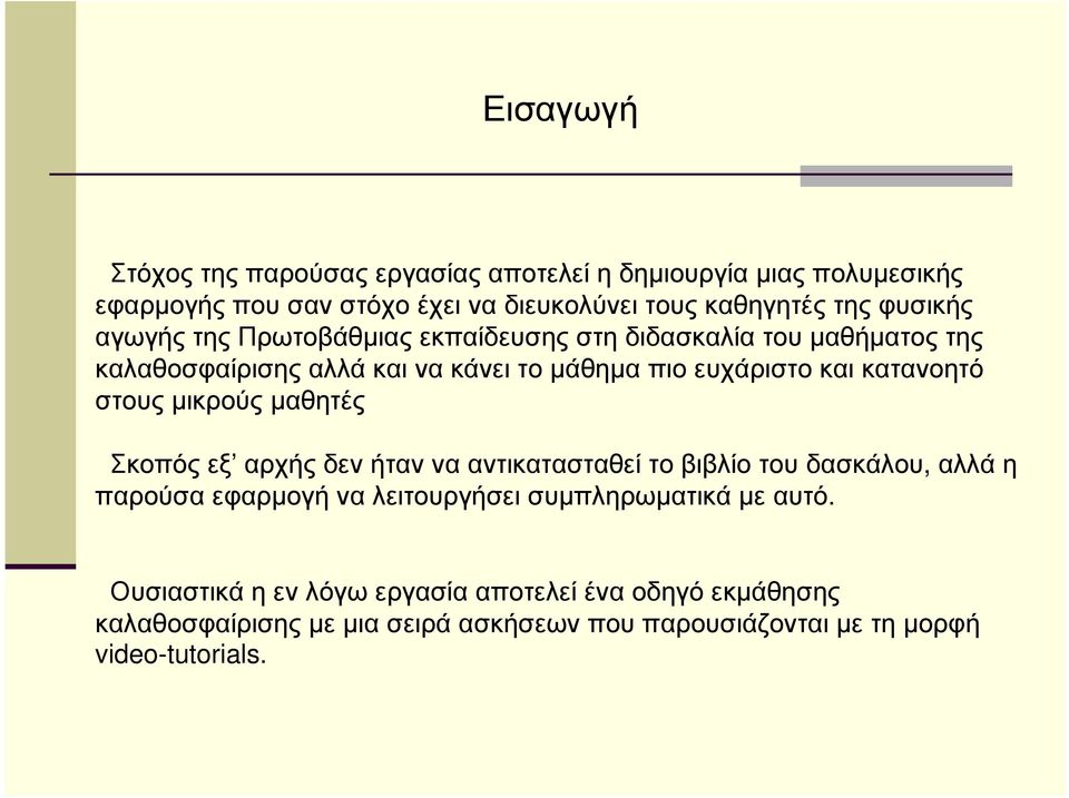 κατανοητό στους µικρούς µαθητές Σκοπός εξ αρχής δεν ήταν να αντικατασταθεί το βιβλίο του δασκάλου, αλλά η παρούσα εφαρµογή να λειτουργήσει