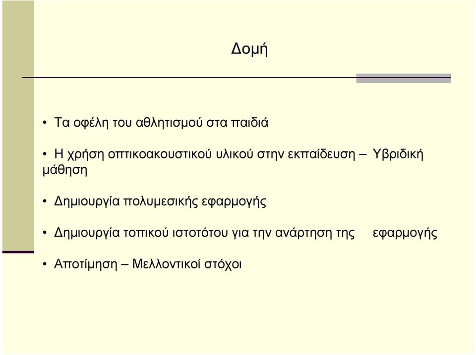 ηµιουργία πολυµεσικής εφαρµογής ηµιουργία τοπικού