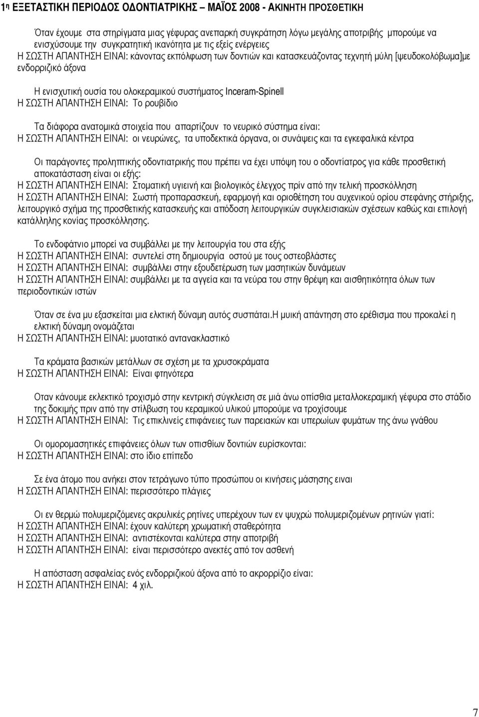 ανατοµικά στοιχεία που απαρτίζουν το νευρικό σύστηµα είναι: Η ΣΩΣΤΗ ΑΠΑΝΤΗΣΗ ΕΙΝΑΙ: οι νευρώνες, τα υποδεκτικά όργανα, οι συνάψεις και τα εγκεφαλικά κέντρα Οι παράγοντες προληπτικής οδοντιατρικής που