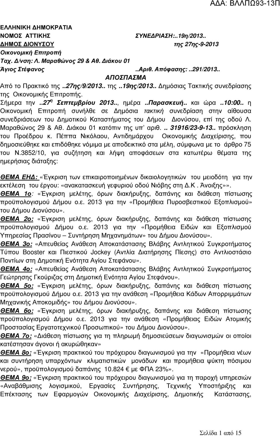 . η Οικονοµική Επιτροπή συνήλθε σε ηµόσια τακτική συνεδρίαση στην αίθουσα συνεδριάσεων του ηµοτικού Καταστήµατος του ήµου ιονύσου, επί της οδού Λ. Μαραθώνος 29 & Αθ. ιάκου 01 κατόπιν της υπ αριθ.