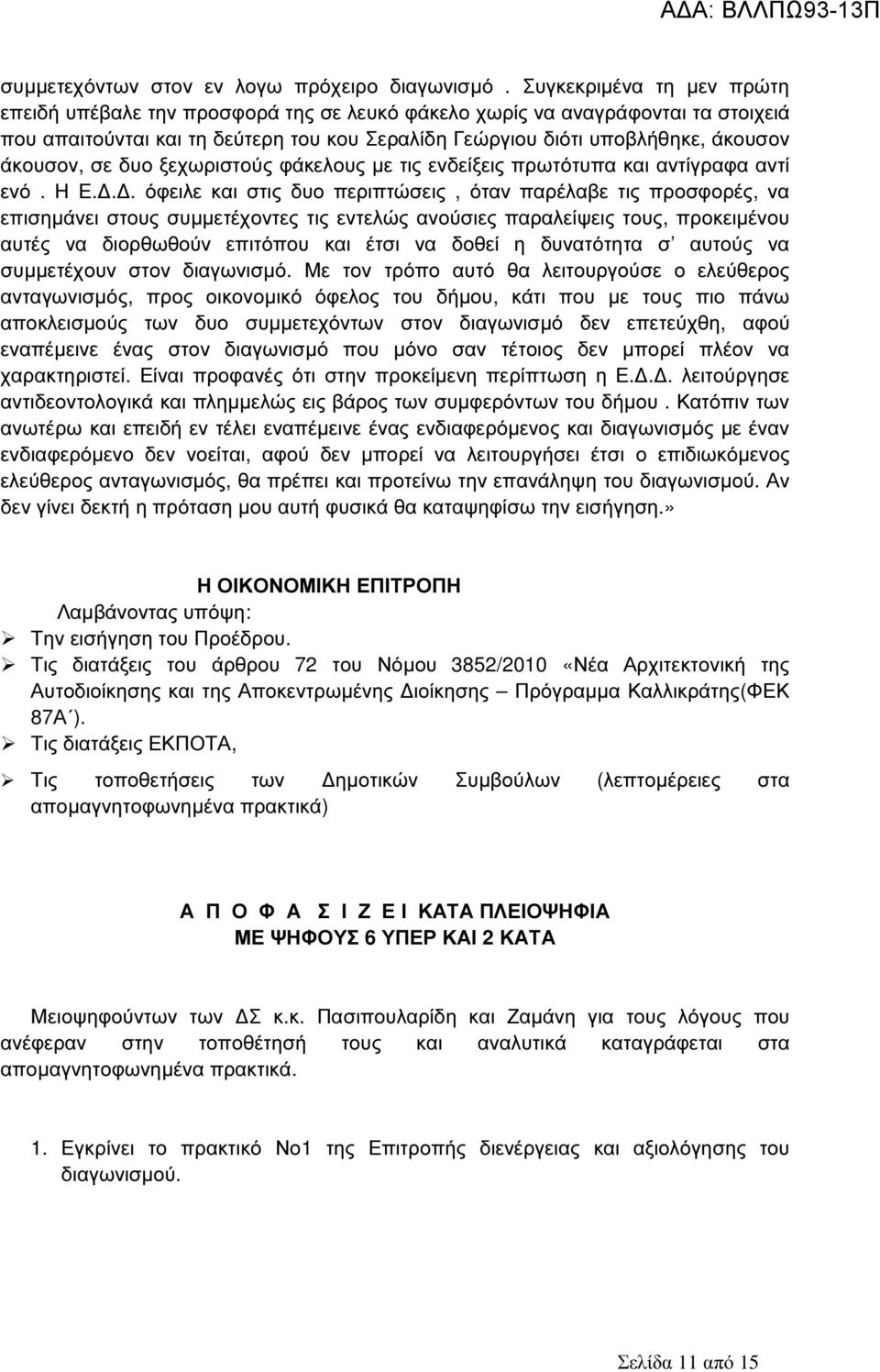 σε δυο ξεχωριστούς φάκελους µε τις ενδείξεις πρωτότυπα και αντίγραφα αντί ενό. Η Ε.