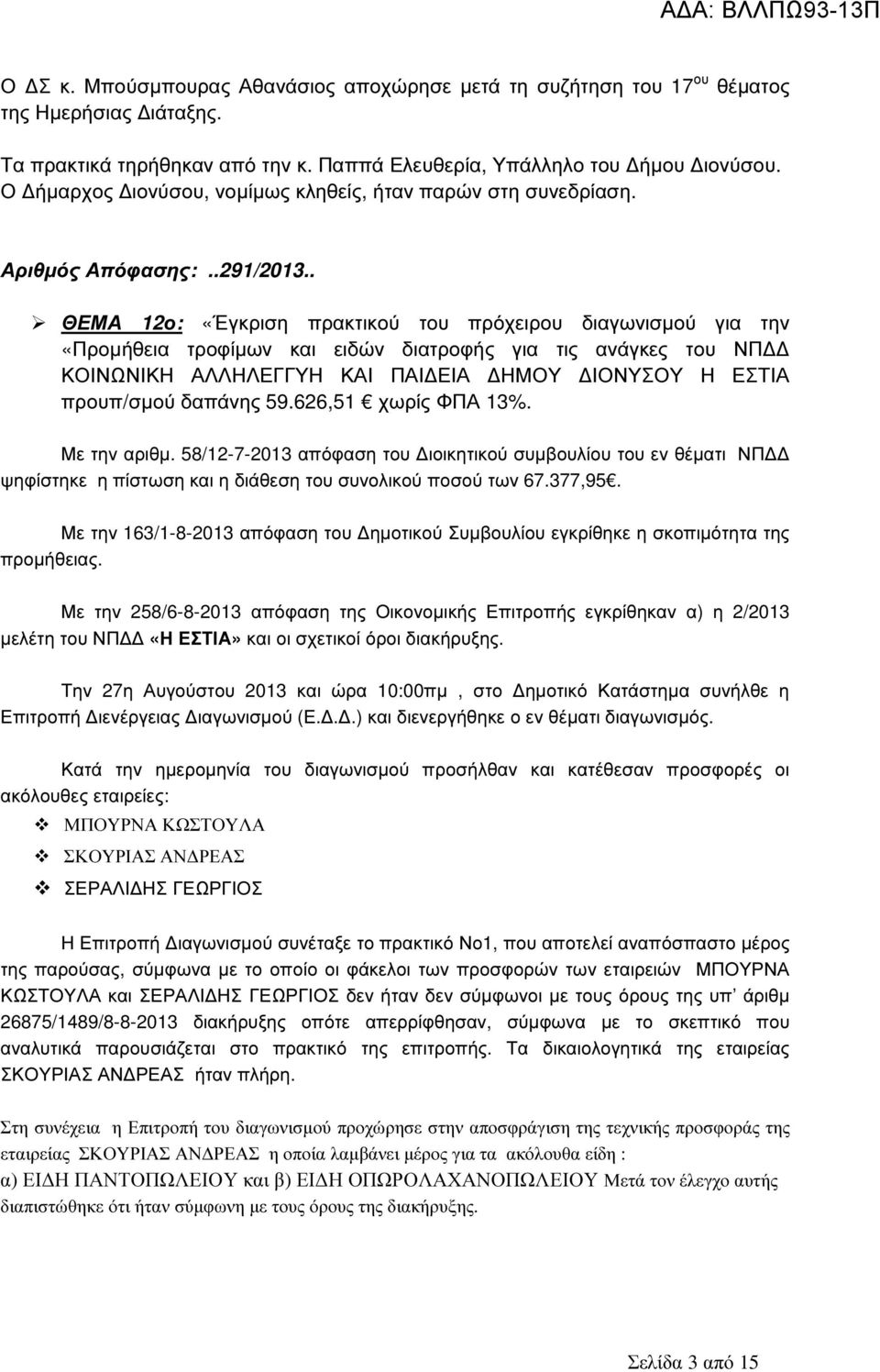 . ΘΕΜΑ 12ο: «Έγκριση πρακτικού του πρόχειρου διαγωνισµού για την «Προµήθεια τροφίµων και ειδών διατροφής για τις ανάγκες του ΝΠ ΚΟΙΝΩΝΙΚΗ ΑΛΛΗΛΕΓΓΥΗ ΚΑΙ ΠΑΙ ΕΙΑ ΗΜΟΥ ΙΟΝΥΣΟΥ Η ΕΣΤΙΑ προυπ/σµού