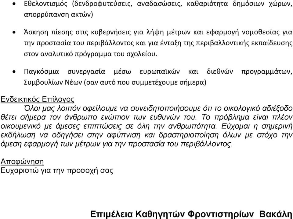 Παγκόσμια συνεργασία μέσω ευρωπαϊκών και διεθνών προγραμμάτων, Συμβουλίων Νέων (σαν αυτό που συμμετέχουμε σήμερα) Ενδεικτικός Επίλογος Όλοι μας λοιπόν οφείλουμε να συνειδητοποιήσουμε ότι το