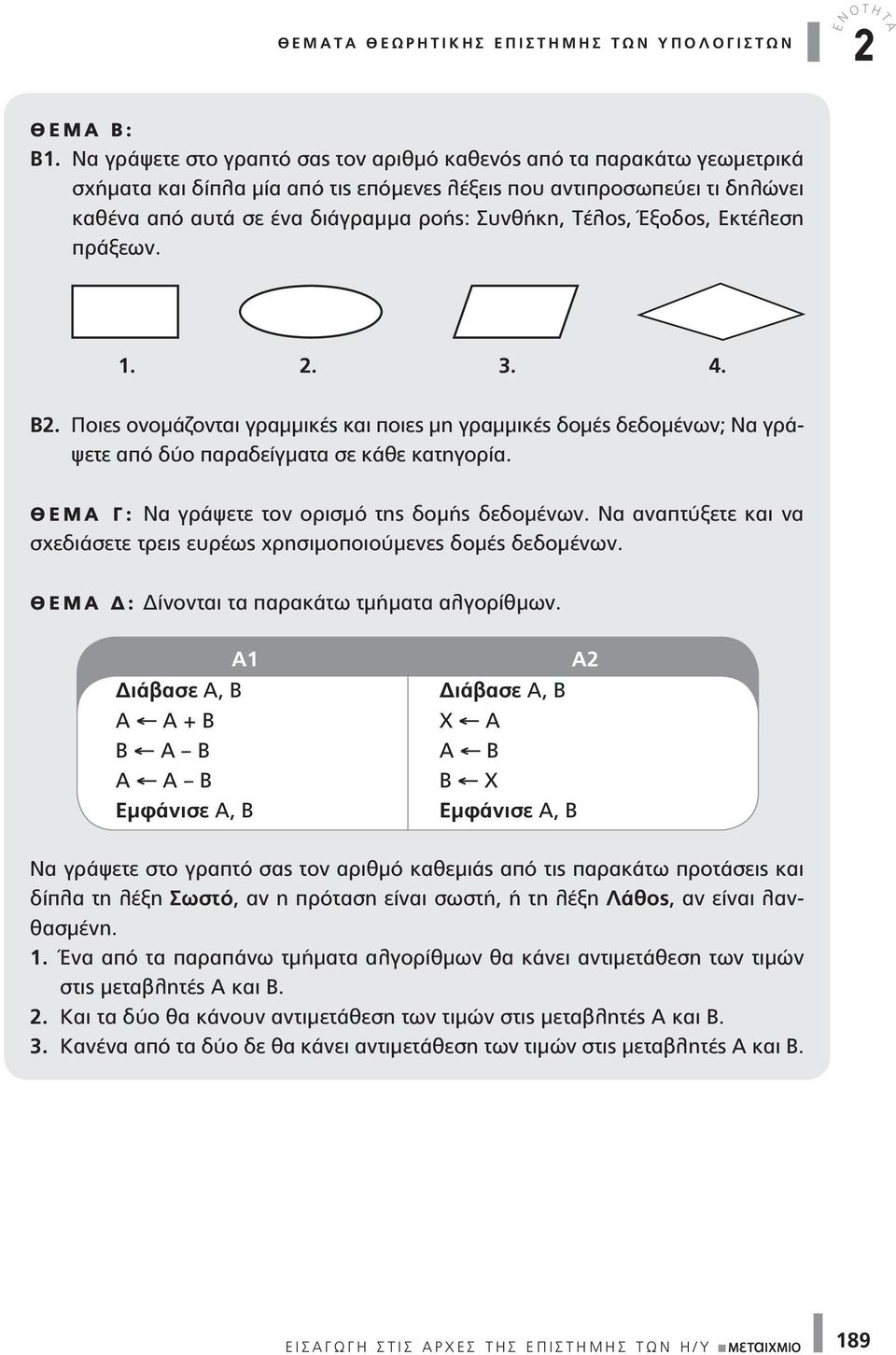 Τέλος, Έξοδος, Εκτέλεση πράξεων. 1. 2. 3. 4. Β2. ποιες ονομάζονται γραμμικές και ποιες μη γραμμικές δομές δεδομένων; Να γράψετε από δύο παραδείγματα σε κάθε κατηγορία.