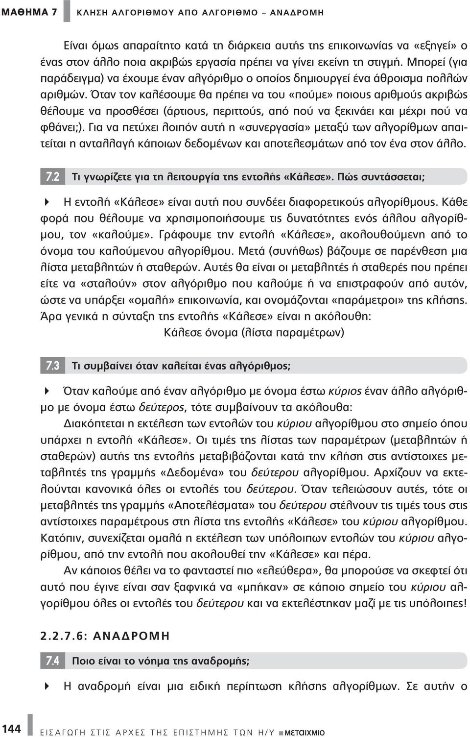 Όταν τον καλέσουμε θα πρέπει να του «πούμε» ποιους αριθμούς ακριβώς θέλουμε να προσθέσει (άρτιους, περιττούς, από πού να ξεκινάει και μέχρι πού να φθάνει;).