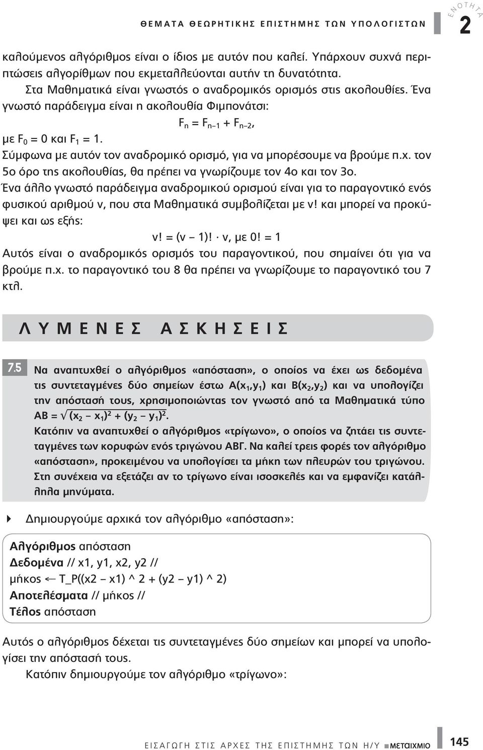 Σύμφωνα με αυτόν τον αναδρομικό ορισμό, για να μπορέσουμε να βρούμε π.χ. τον 5ο όρο της ακολουθίας, θα πρέπει να γνωρίζουμε τον 4ο και τον 3ο.