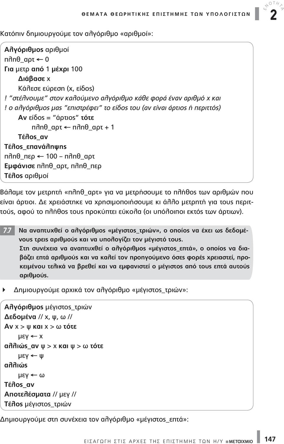 ο αλγόριθμος μας επιστρέφει το είδος του (αν είναι άρτιος ή περιττός) Αν είδος = άρτιος τότε πληθ_αρτ πληθ_αρτ + 1 Τέλος_αν Τέλος_επανάληψης πληθ_περ 100 πληθ_αρτ Εμφάνισε πληθ_αρτ, πληθ_περ Τέλος