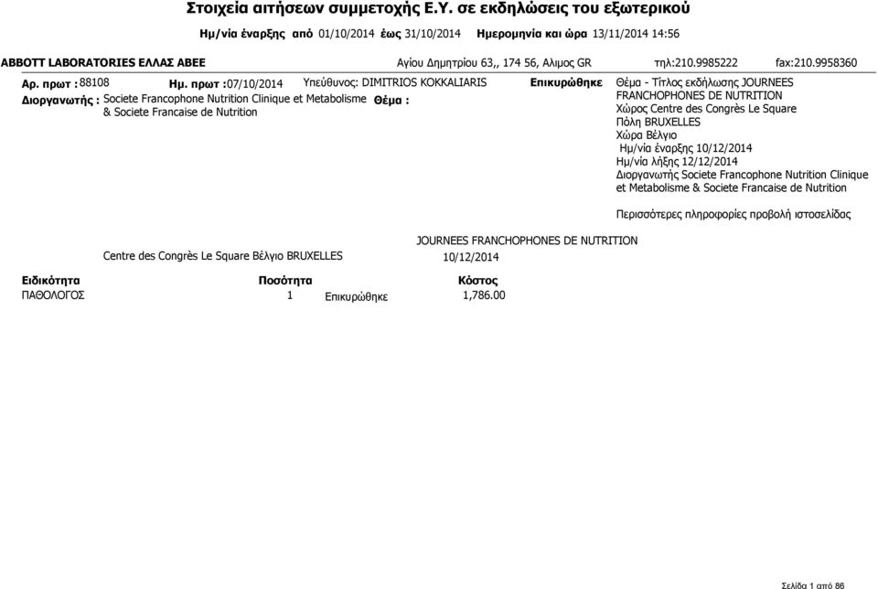9985222 fax:210.9958360 Αρ. πρωτ : 88108 Ημ.