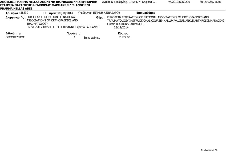 HOSPITAL OF LAUSANNE Ελβετία LAUSANNE ΟΡΘΟΠΕΔΙΚΟΣ 1 2,577.00 Αχαϊας & Τροιζηνίας,, 14564, Ν. Κηφισιά GR τηλ:210.6269200 fax:210.