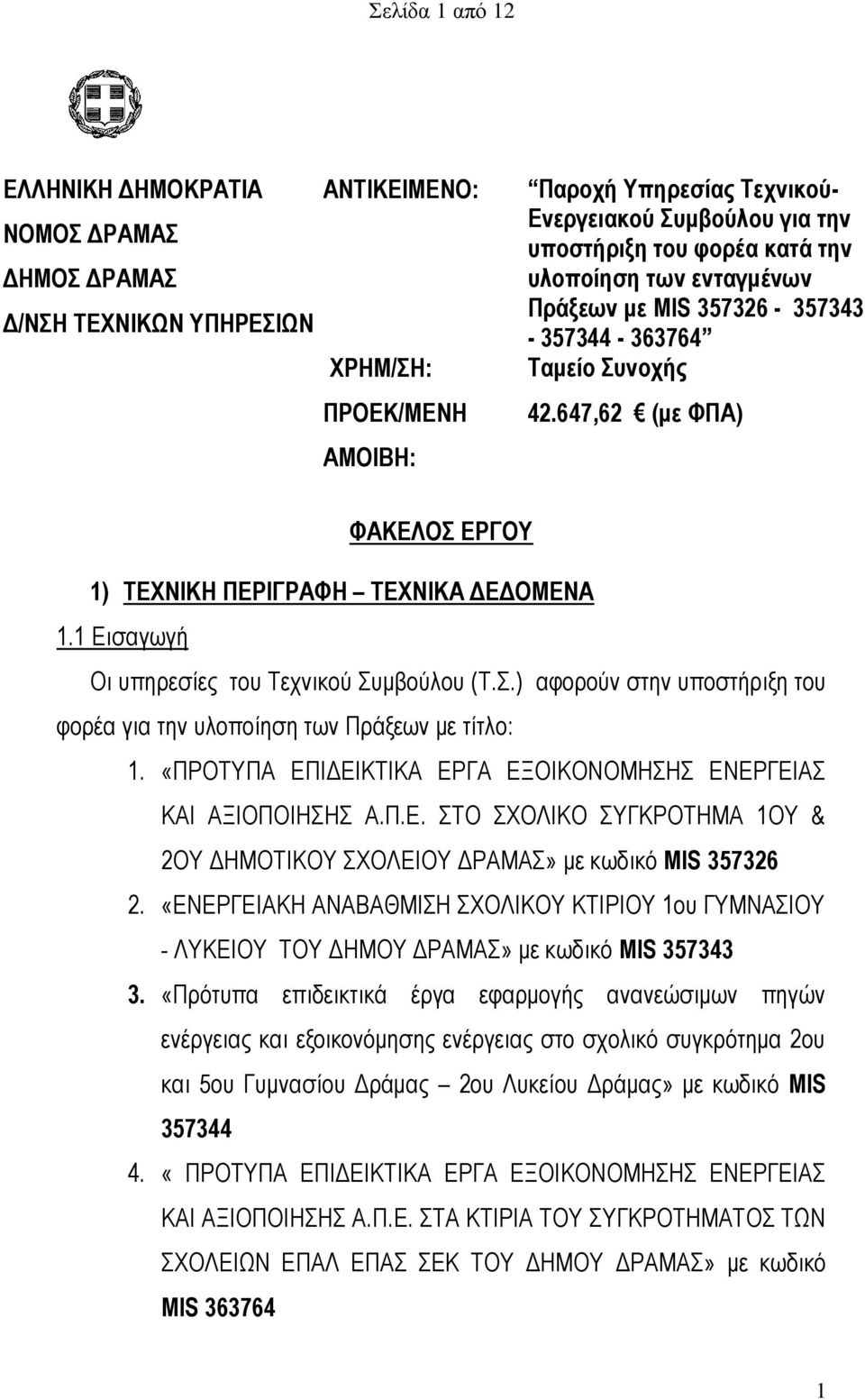 1 Εισαγωγή Οι υπηρεσίες του Τεχνικού Συμβούλου (Τ.Σ.) αφορούν στην υποστήριξη του φορέα για την υλοποίηση των Πράξεων με τίτλο: 1. «ΠΡΟΤΥΠΑ ΕΠΙΔΕΙΚΤΙΚΑ ΕΡΓΑ ΕΞΟΙΚΟΝΟΜΗΣΗΣ ΕΝΕΡΓΕΙΑΣ ΚΑΙ ΑΞΙΟΠΟΙΗΣΗΣ Α.