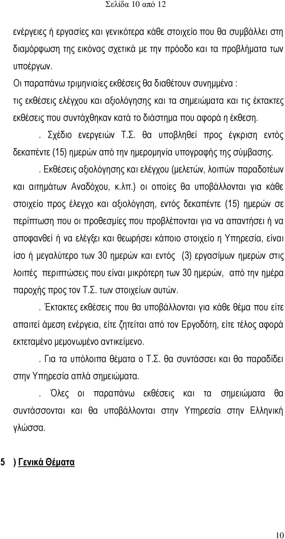 . Σχέδιο ενεργειών Τ.Σ. θα υποβληθεί προς έγκριση εντός δεκαπέντε (15) ημερών από την ημερομηνία υπογραφής της σύμβασης.